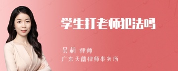 学生打老师犯法吗