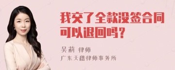 我交了全款没签合同可以退回吗？