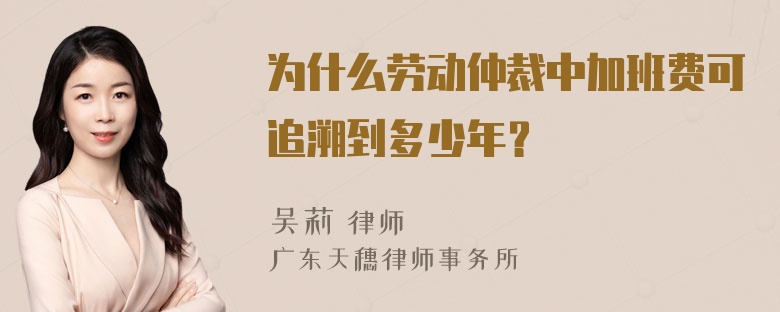 为什么劳动仲裁中加班费可追溯到多少年？