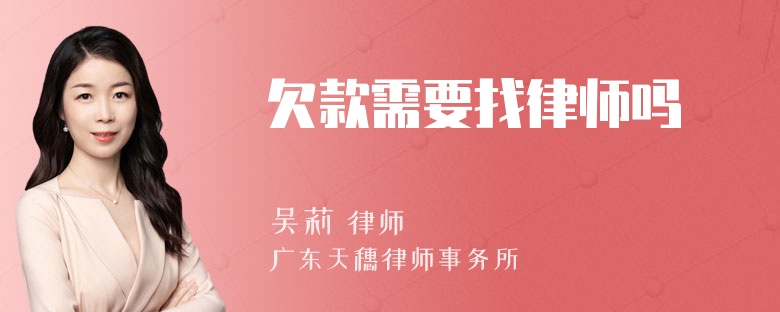 欠款需要找律师吗