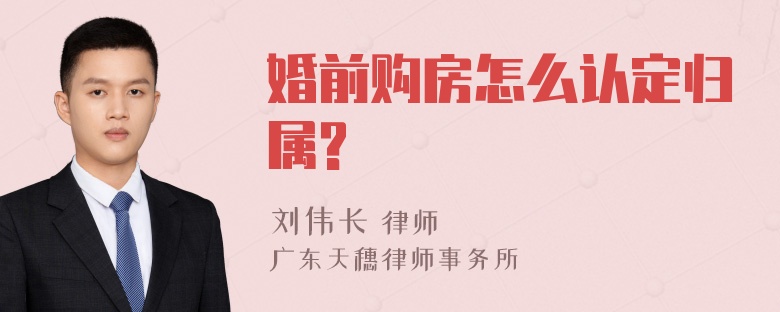 婚前购房怎么认定归属?