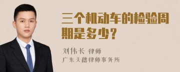 三个机动车的检验周期是多少？