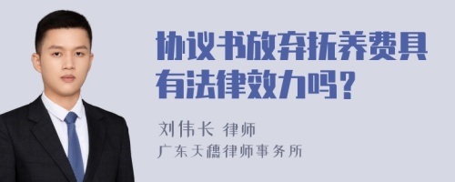 协议书放弃抚养费具有法律效力吗？