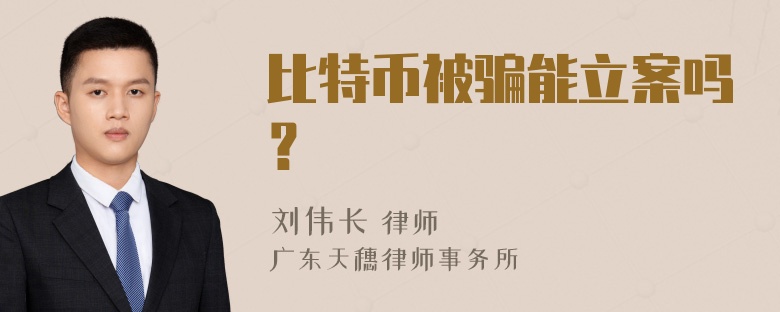 比特币被骗能立案吗？