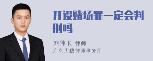 开设赌场罪一定会判刑吗