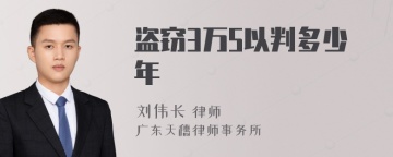 盗窃3万5以判多少年