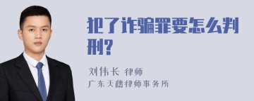 犯了诈骗罪要怎么判刑?