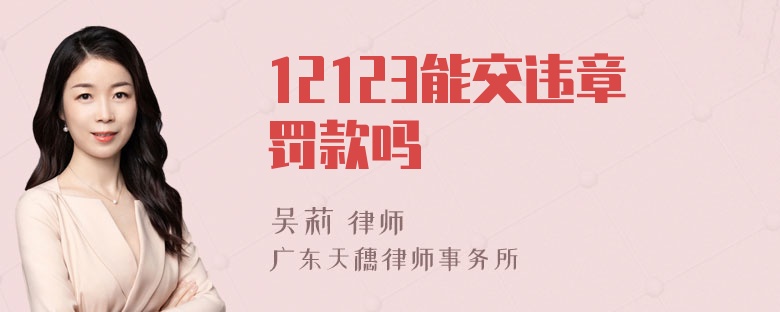 12123能交违章罚款吗