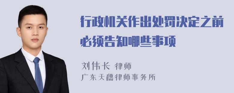 行政机关作出处罚决定之前必须告知哪些事项