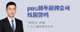 pos机不退押金可以报警吗