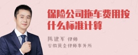 保险公司拖车费用按什么标准计算