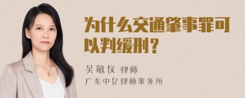 为什么交通肇事罪可以判缓刑？