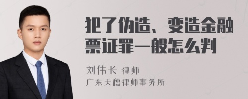 犯了伪造、变造金融票证罪一般怎么判