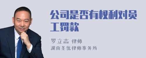 公司是否有权利对员工罚款