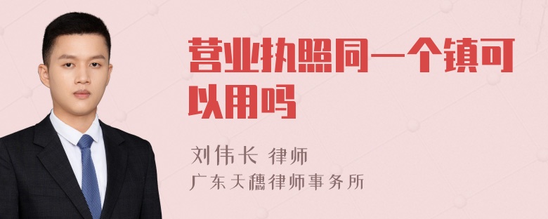 营业执照同一个镇可以用吗