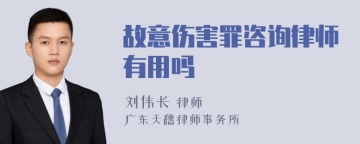 故意伤害罪咨询律师有用吗