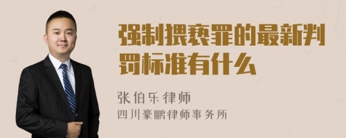 强制猥亵罪的最新判罚标准有什么