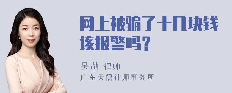 网上被骗了十几块钱该报警吗？