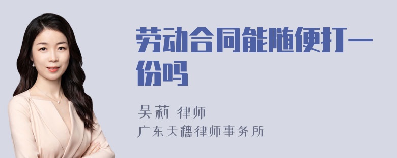 劳动合同能随便打一份吗