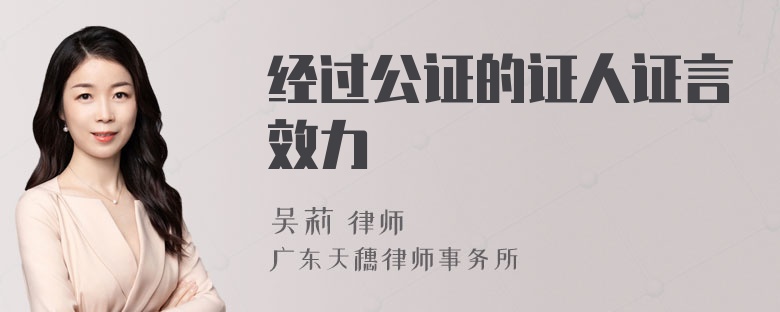 经过公证的证人证言效力