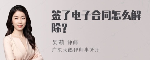 签了电子合同怎么解除？