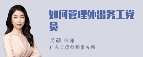 如何管理外出务工党员