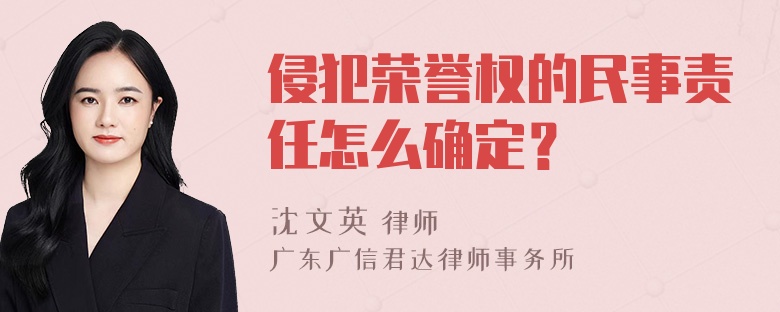 侵犯荣誉权的民事责任怎么确定？