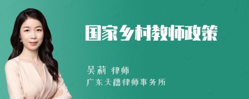 国家乡村教师政策