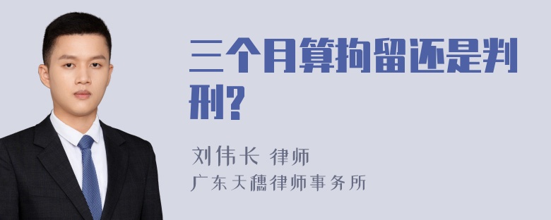 三个月算拘留还是判刑?