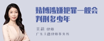 赌博涉嫌犯罪一般会判刑多少年