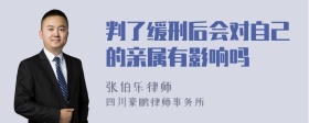 判了缓刑后会对自己的亲属有影响吗