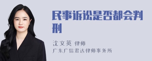 民事诉讼是否都会判刑