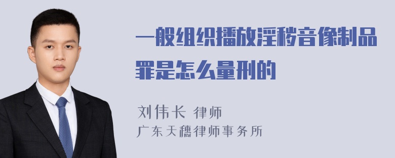 一般组织播放淫秽音像制品罪是怎么量刑的