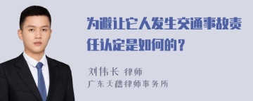 为避让它人发生交通事故责任认定是如何的？