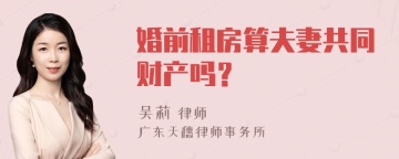 婚前租房算夫妻共同财产吗？