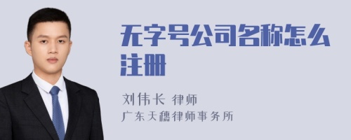 无字号公司名称怎么注册