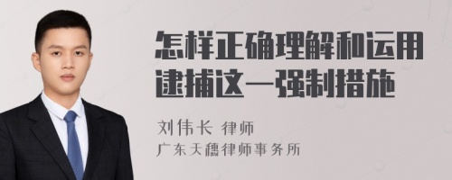 怎样正确理解和运用逮捕这一强制措施