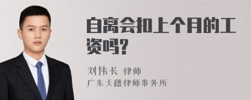 自离会扣上个月的工资吗?