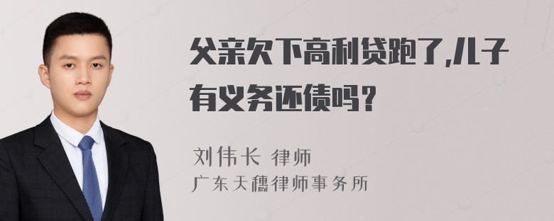 父亲欠下高利贷跑了,儿子有义务还债吗？