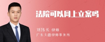 法院可以网上立案吗