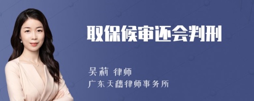 取保候审还会判刑