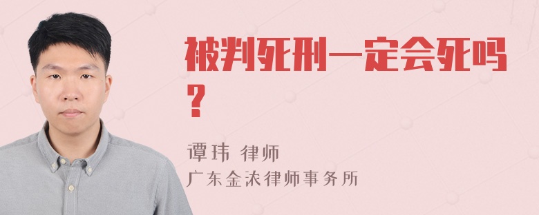 被判死刑一定会死吗？