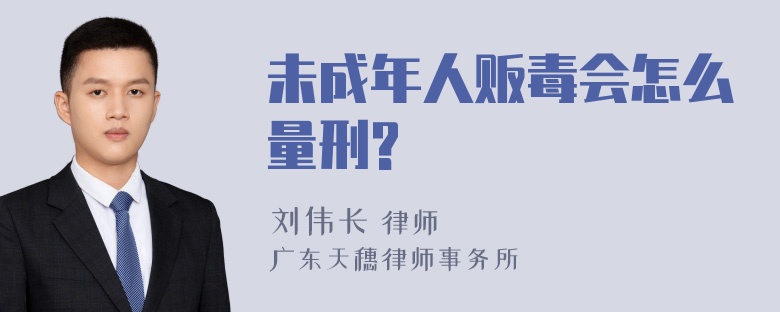 未成年人贩毒会怎么量刑?