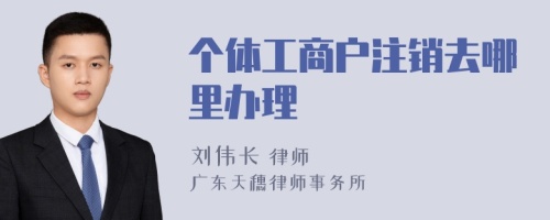 个体工商户注销去哪里办理