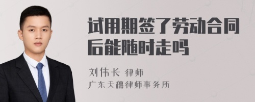 试用期签了劳动合同后能随时走吗