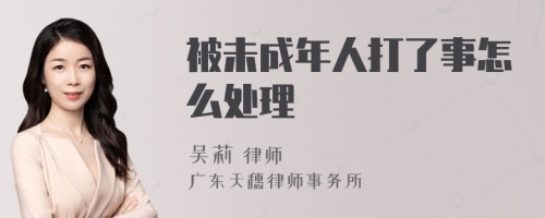 被未成年人打了事怎么处理