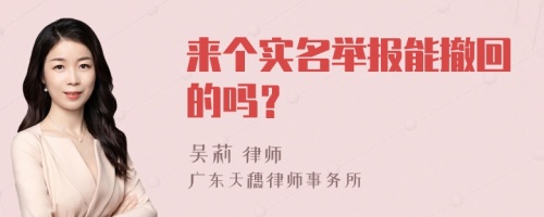 来个实名举报能撤回的吗？