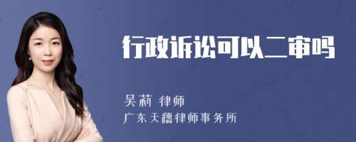 行政诉讼可以二审吗