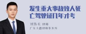 发生重大事故致人死亡驾驶证几年才考