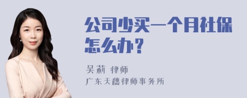 公司少买一个月社保怎么办？